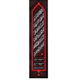کتیبه پرچم محرم سابليميشن ستوني 75*300 - طرح زيارت عاشورا- موکب آرت سوگواري امام حسين