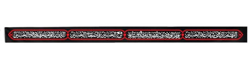 کتیبه پرچم محرم سابليميشن افقي زيارت عاشورا 50*1000- موکب آرت سوگواراي امام حسين