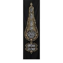 کتیبه پرچم محرم سابليميشن ستوني يا ابالفضل علمدار - موکب آرت سوگواري امام حسين