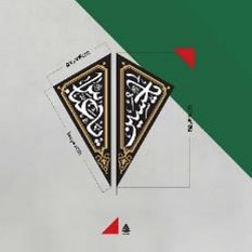 کتیبه پرچم محرم مثلثي يا حسين يا عباس دو رو - مشکي- موکب آرت سوگواري امام حسين ع