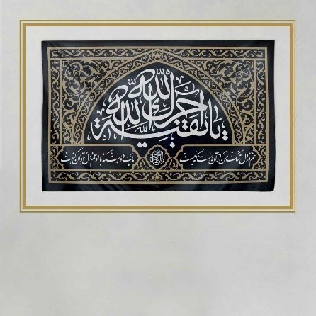 کتیبه پرچم محرم آجرک الله يا بقيه الله - مشکي - موکب آرت سوگواري امام حسين