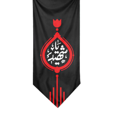 کتیبه پرچم محرم تکه دوزي ستوني يا شهيد - طرح زيارت عاشورا - موکب آرت سوگواري امام حس