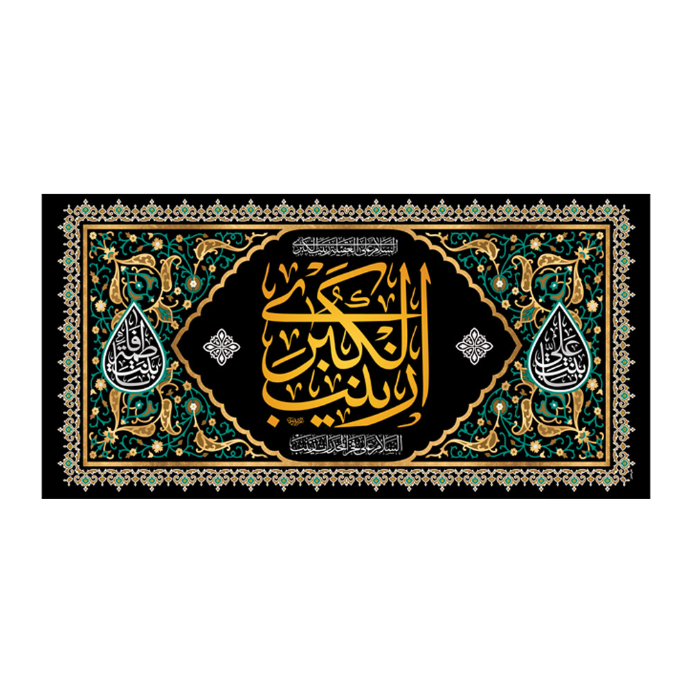 کتیبه دکور افقی محرم زینب کبری کد 405M014