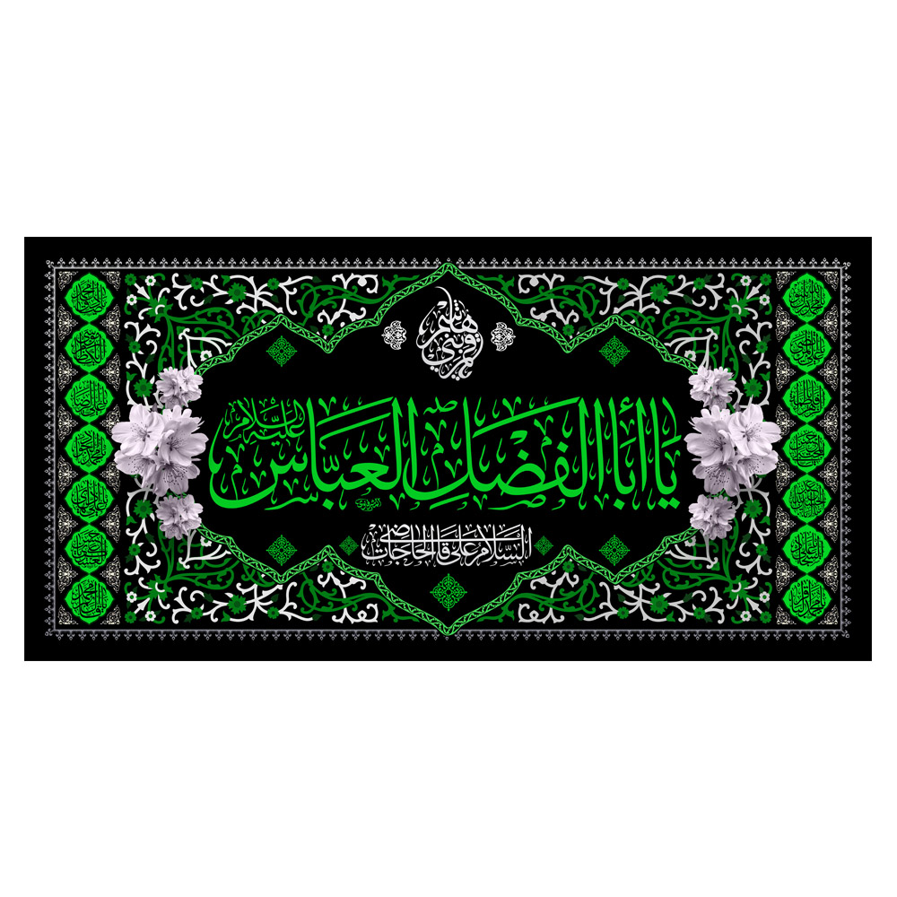کتیبه دکور افقی محرم ابالفضل العباس  کد 405M016