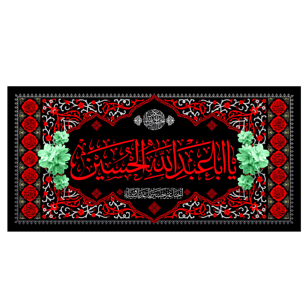 کتیبه دکور افقی محرم یا اباعبدالله الحسین  کد 405M015