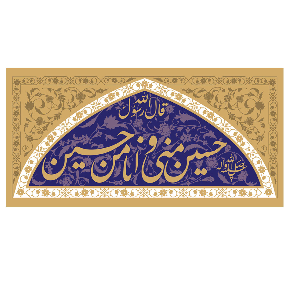 کتیبه دکور افقی محرم ایوان کربلا  کد 405M017