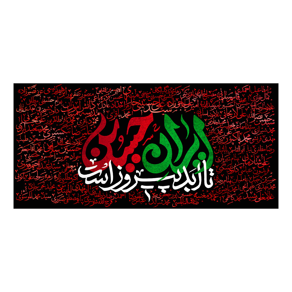 کتیبه دکور افقی محرم ایران حسین تا ابد پیروز است کد 405M018