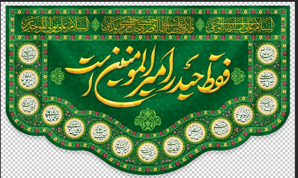 کتیبه مخمل دکور غدیر طرح فقط حیدر  چهارده معصوم