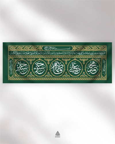 کتیبه افقی مخمل پنج تن طرح مباهله 70*200 موکب آرت