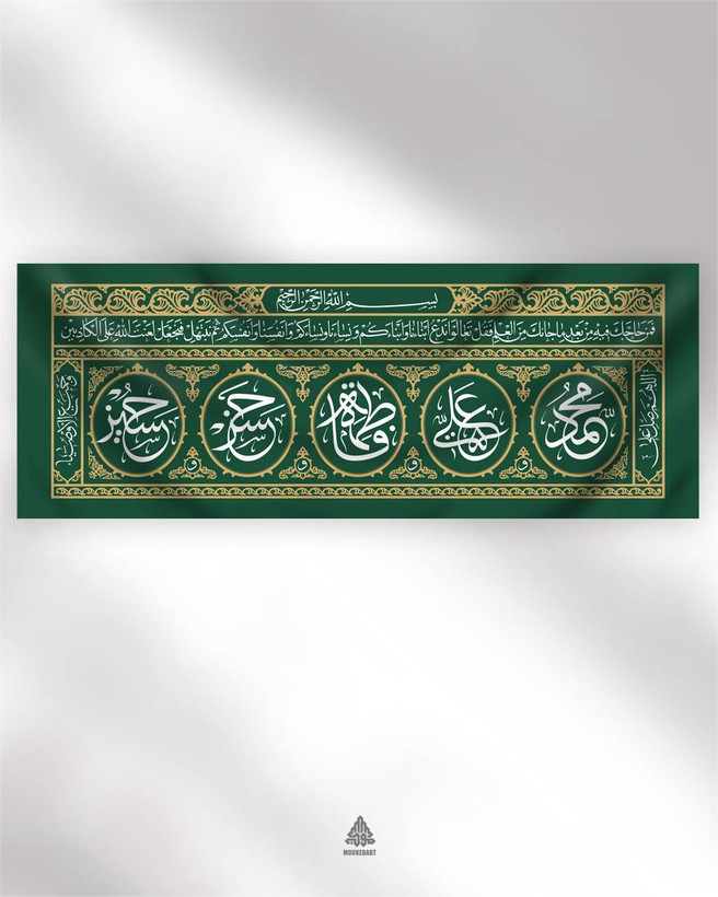 کتیبه افقی مخمل پنج تن طرح مباهله 70*200 موکب آرت