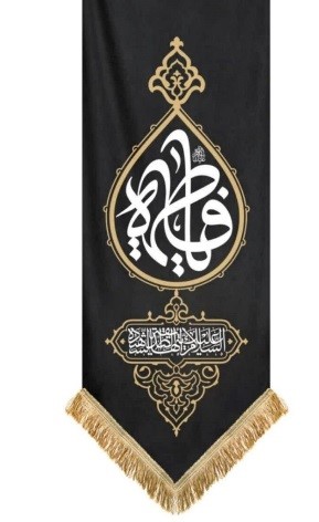 کتیبه پرچم  فاطمیه اشک مشکی یا فاطمه موکب آرت