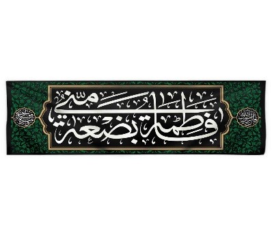 کتیبه پرچم فاطمیه سابلیمیشن افقی 70*220 - فاطمه بضعه مني70*220 - موکب آرت