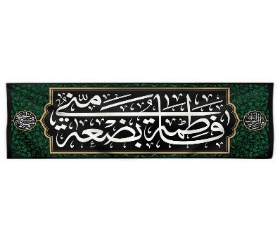 کتیبه پرچم فاطمیه سابلیمیشن افقی 70*220 - فاطمه بضعه مني70*220 - موکب آرت