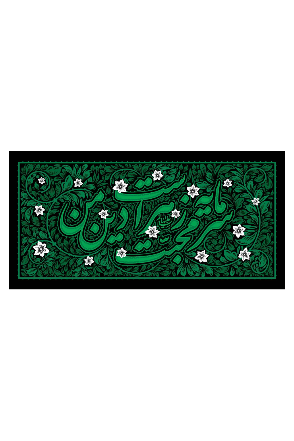کتیبه دکور فاطمیه  - آرایه جایگاه سرمایه محبت زهراست دین من - موکب آرت