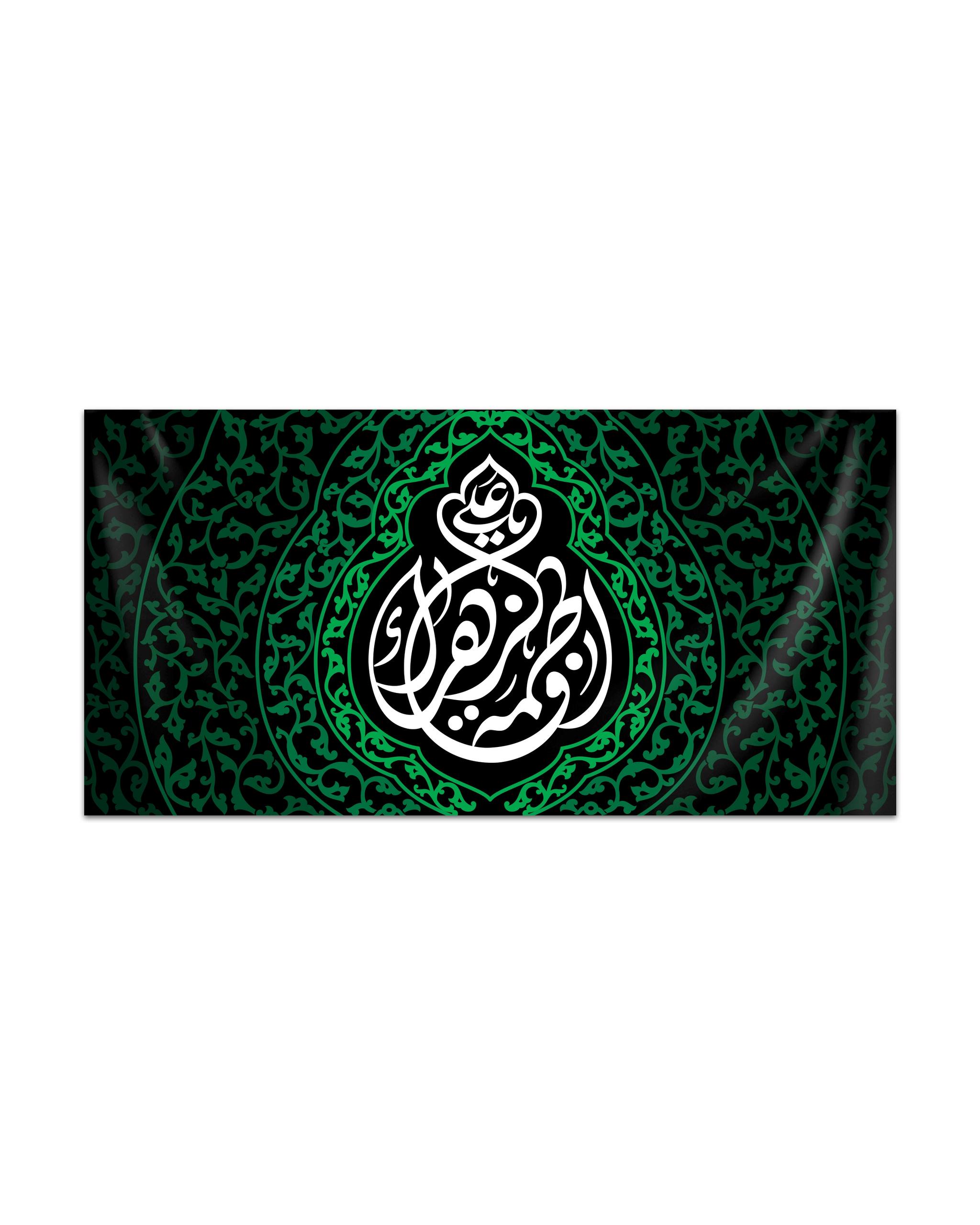 کتیبه دکور فاطمیه  - آرایه جایگاه نور الزهرا - موکب آرت