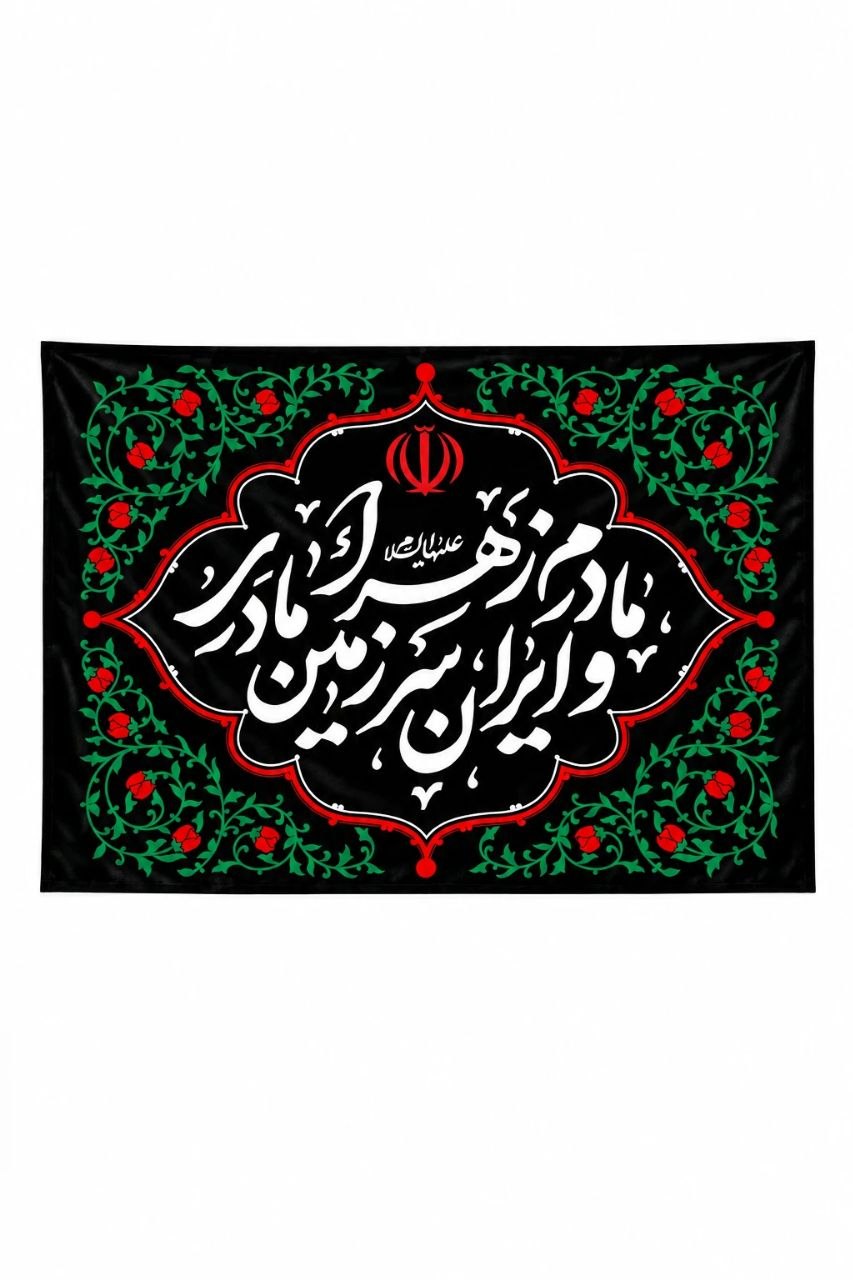 کتیبه دکور فاطمیه  - آرایه جایگاه ایران سرزمین مادری - موکب آرت