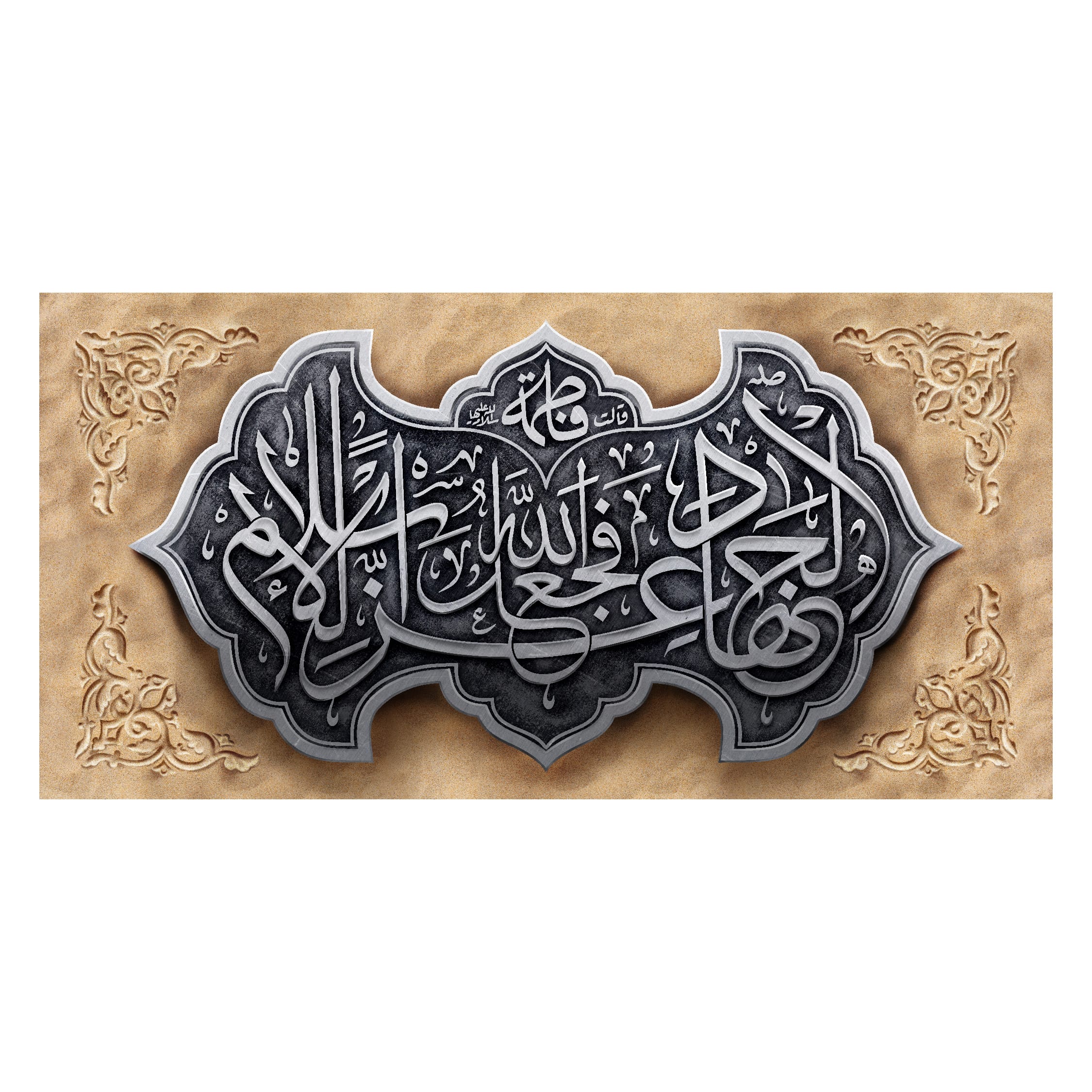 کتیبه دکور فاطمیه  - آرایه جایگاه جهاد - موکب آرت