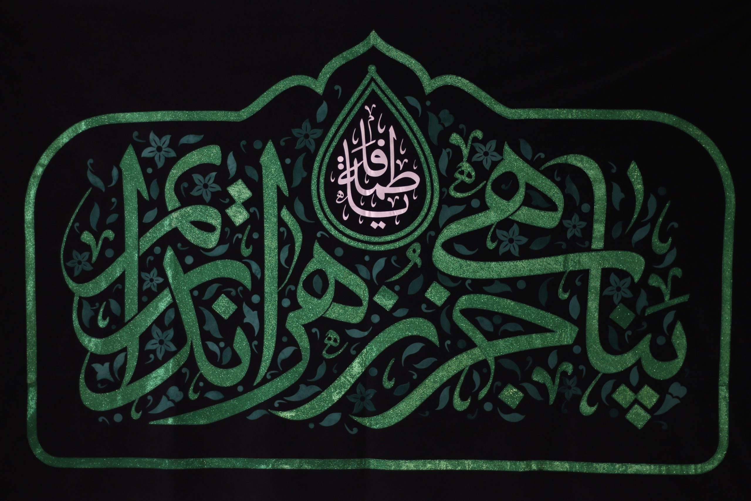 کتیبه دکور فاطمیه  - آرایه جایگاه پناهی جز زهرا نداریم - موکب آرت